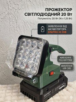 Аккумуляторный светодиодный прожектор CYCLONE 20 Вт с USB выходом (Power Bank), совместимый с Dnipro-M SKU-00010 фото