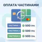Доступна оплата частинами від ПриватБанку та Monobank